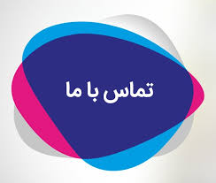 سامانه ارتباط مردمی